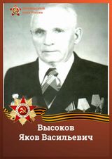 Высоков Яков Васильевич