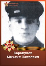 Каракулов Михаил Павлович