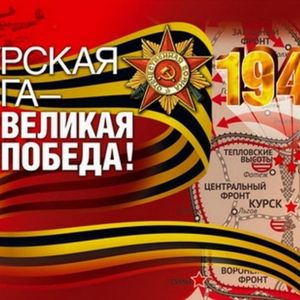 Сегодня отмечается 83 летие Победы в Курской битве