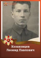Козаковцев Леонид Павлович