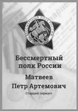 Матвеев Петр Артемович