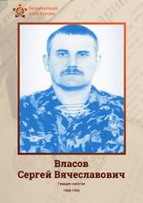 Власов Сергей Вячеславович
