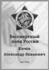 Кичёв Александр Якимович