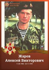 Жаров Алексей Викторович