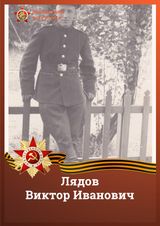 Лядов Виктор Иванович