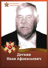 Деткин Иван Афанасьевич
