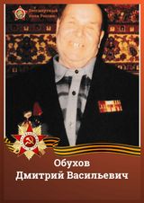 Обухов Дмитрий Васильевич