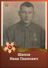 Шилов Иван Павлович