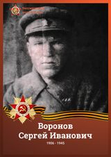 Воронов Сергей Иванович