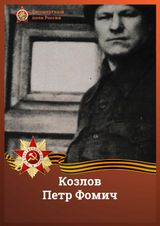Козлов Петр Фомич