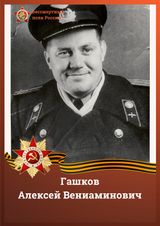 Гашков Алексей Вениаминович
