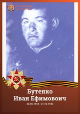 Бутенко Иван Ефимовоич