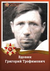 Вдовин Григорий Трофимович