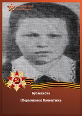 Бузмакова-Пермякова Валентина Васильевна