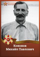 Кононов Михайл Павлович