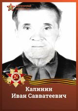 Калинин Иван Савватеевич