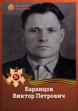 Баранцов Виктор Петрович