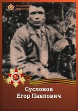 Суслонов Егор Павлович
